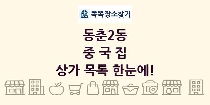 동춘2동 중국집 상가 목록 및 정보