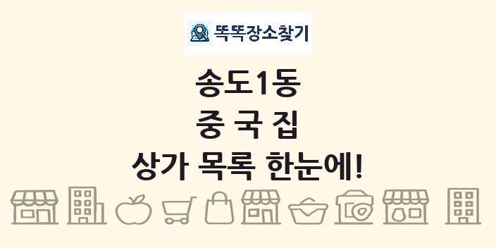 송도1동 중국집 상가 목록 및 정보