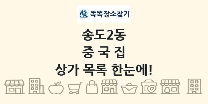 송도2동 중국집 상가 목록 및 정보