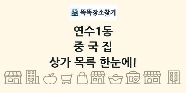 연수1동 중국집 상가 목록 및 정보