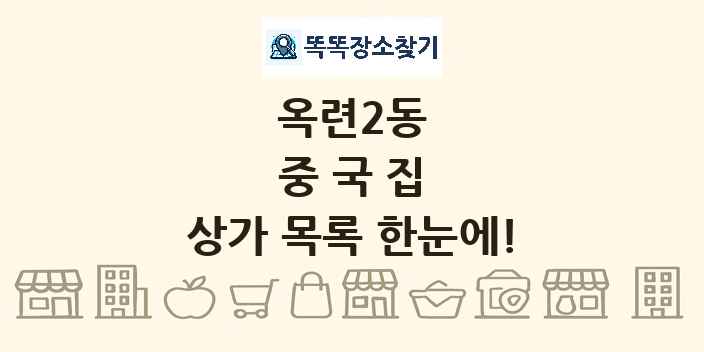 옥련2동 중국집 상가 목록 및 정보