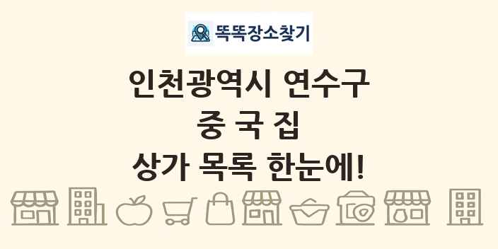 인천광역시 연수구 중국집 상가 목록 및 정보