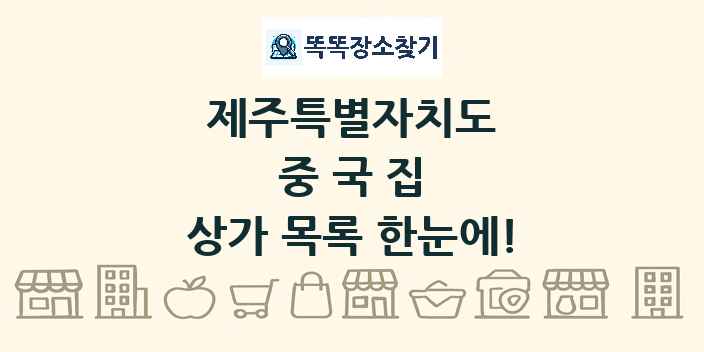 제주특별자치도 중국집 상가 목록 및 정보