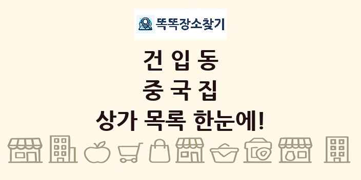 건입동 중국집 상가 목록 및 정보