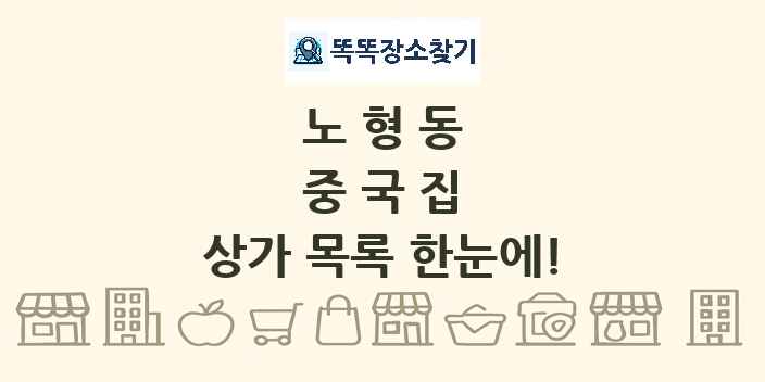 노형동 중국집 상가 목록 및 정보