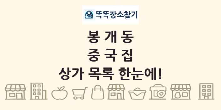 봉개동 중국집 상가 목록 및 정보