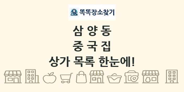 삼양동 중국집 상가 목록 및 정보