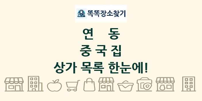 연동 중국집 상가 목록 및 정보