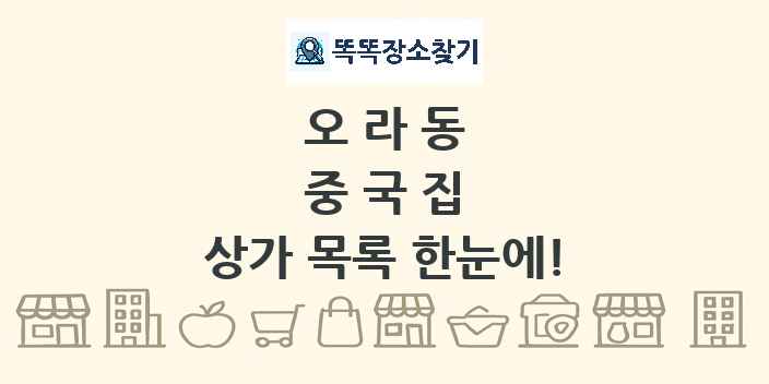오라동 중국집 상가 목록 및 정보