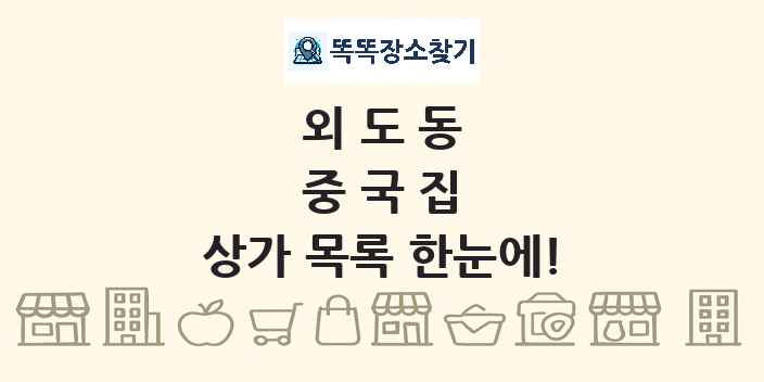 외도동 중국집 상가 목록 및 정보