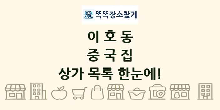 이호동 중국집 상가 목록 및 정보