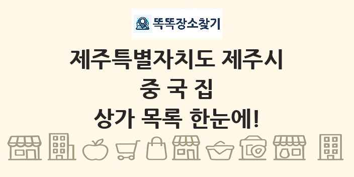 제주특별자치도 제주시 중국집 상가 목록 및 정보