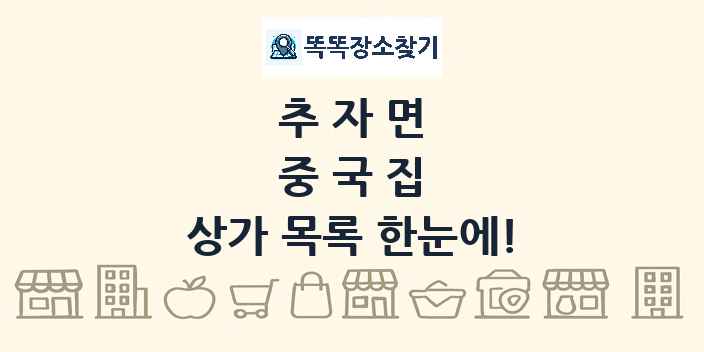 추자면 중국집 상가 목록 및 정보