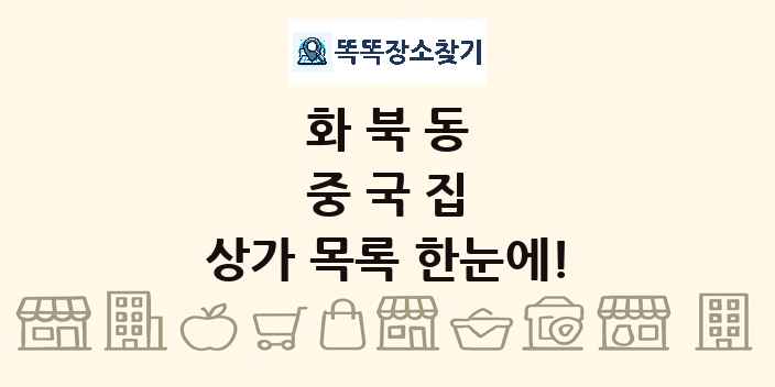 화북동 중국집 상가 목록 및 정보
