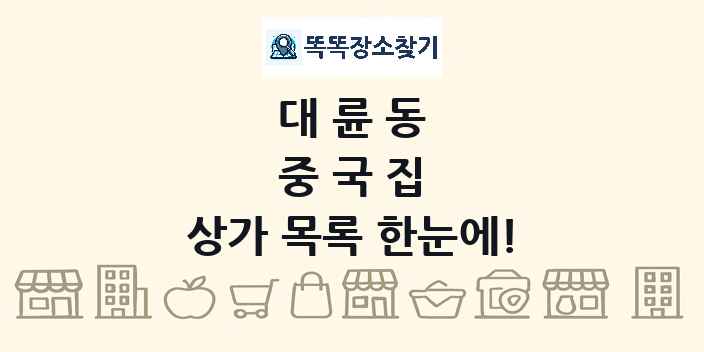 대륜동 중국집 상가 목록 및 정보