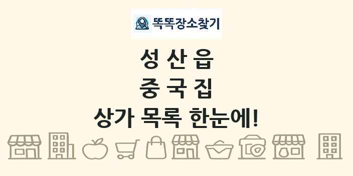성산읍 중국집 상가 목록 및 정보