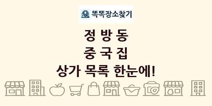 정방동 중국집 상가 목록 및 정보