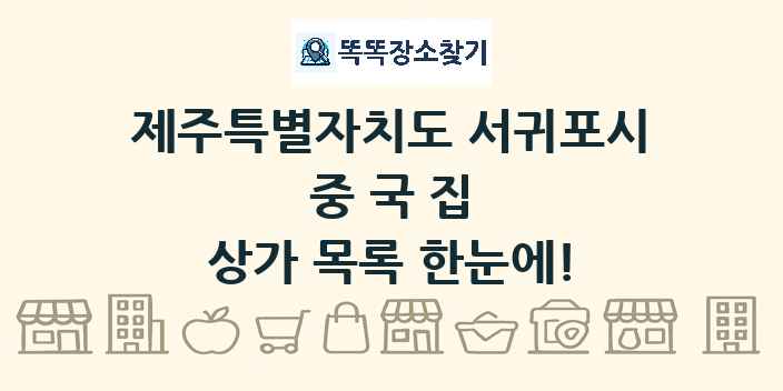 제주특별자치도 서귀포시 중국집 상가 목록 및 정보