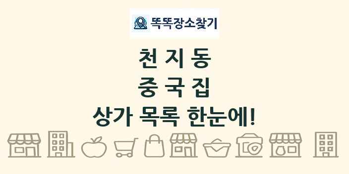 천지동 중국집 상가 목록 및 정보
