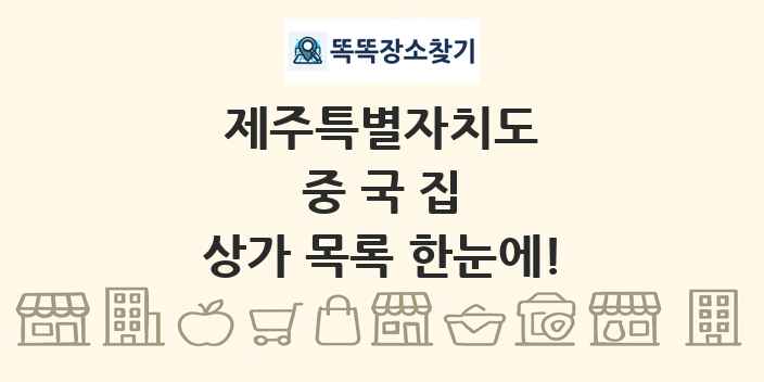 제주특별자치도 중국집 상가 목록 및 정보