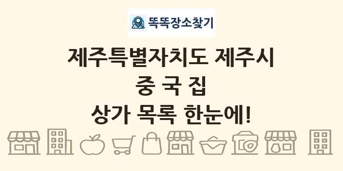 제주특별자치도 제주시 중국집 상가 목록 및 정보