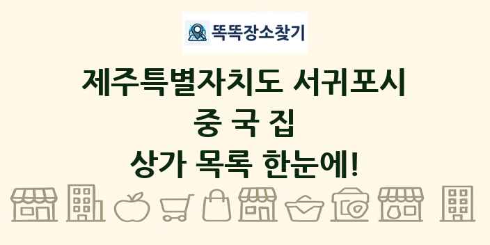 제주특별자치도 서귀포시 중국집 상가 목록 및 정보