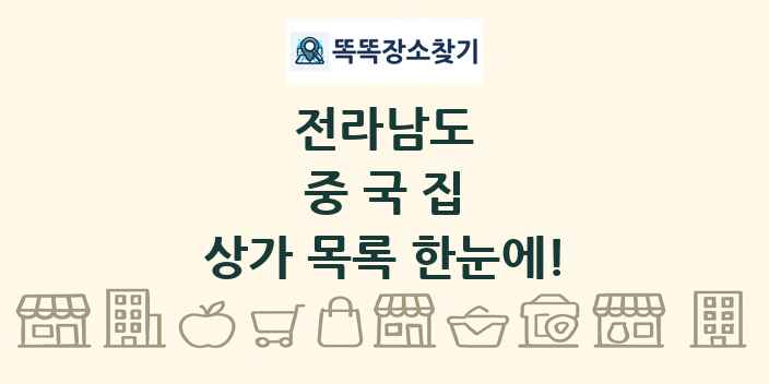 전라남도 중국집 상가 목록 및 정보