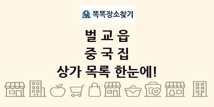 벌교읍 중국집 상가 목록 및 정보