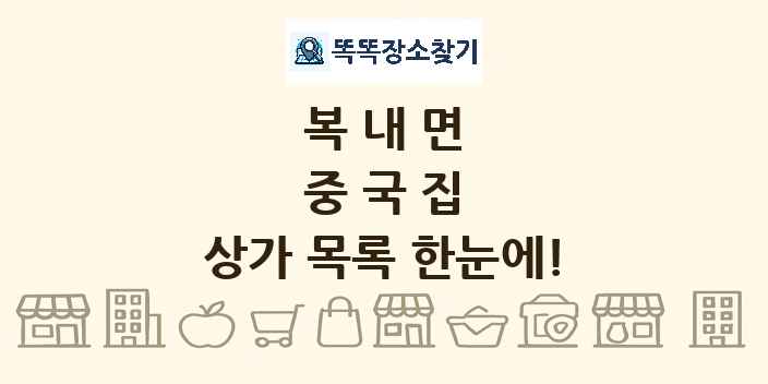 복내면 중국집 상가 목록 및 정보