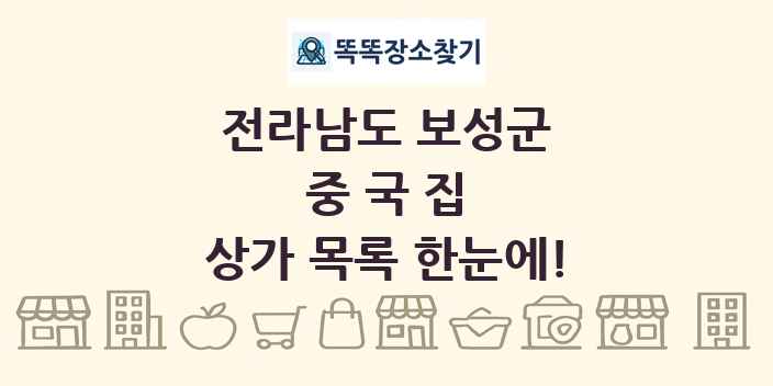 전라남도 보성군 중국집 상가 목록 및 정보