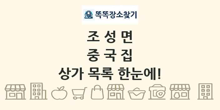 조성면 중국집 상가 목록 및 정보