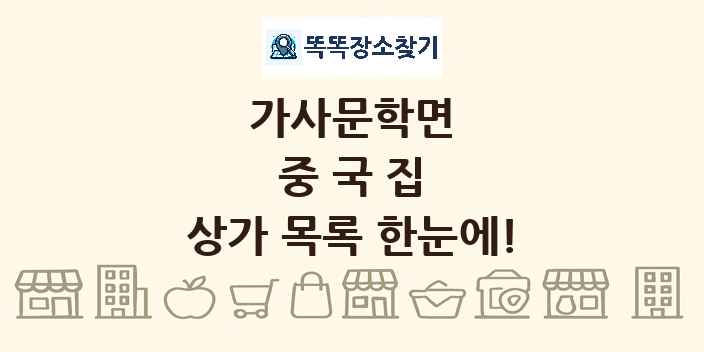 가사문학면 중국집 상가 목록 및 정보