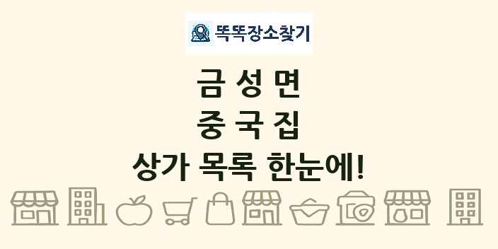 금성면 중국집 상가 목록 및 정보