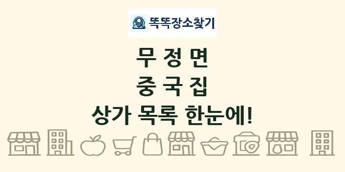 무정면 중국집 상가 목록 및 정보