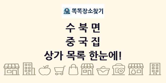 수북면 중국집 상가 목록 및 정보