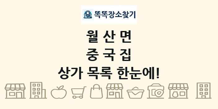 월산면 중국집 상가 목록 및 정보