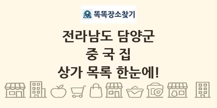 전라남도 담양군 중국집 상가 목록 및 정보