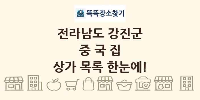 전라남도 강진군 중국집 상가 목록 및 정보