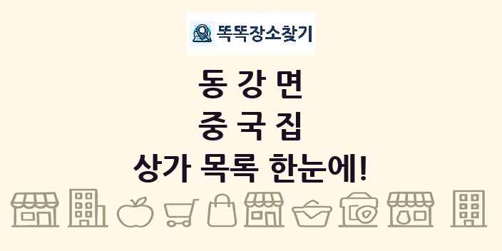 동강면 중국집 상가 목록 및 정보