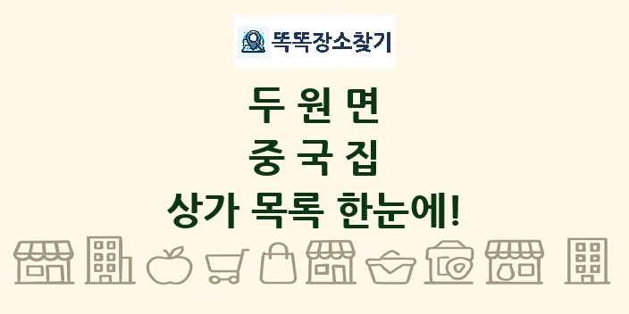 두원면 중국집 상가 목록 및 정보