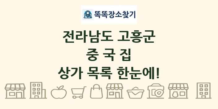 전라남도 고흥군 중국집 상가 목록 및 정보