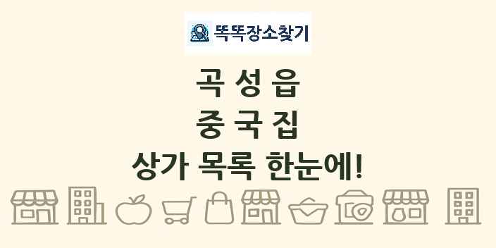 곡성읍 중국집 상가 목록 및 정보