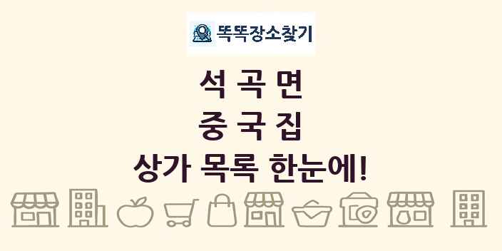 석곡면 중국집 상가 목록 및 정보