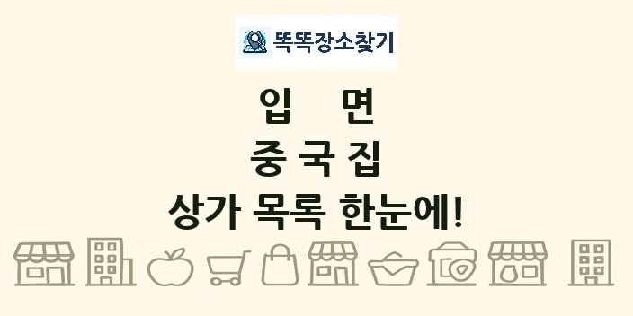 입면 중국집 상가 목록 및 정보