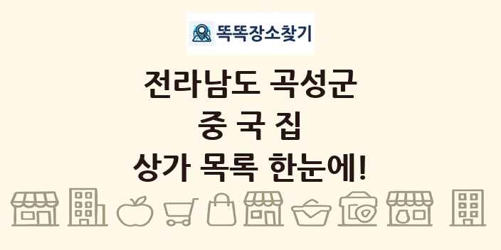 전라남도 곡성군 중국집 상가 목록 및 정보