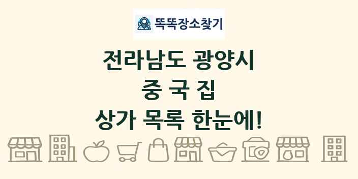 전라남도 광양시 중국집 상가 목록 및 정보
