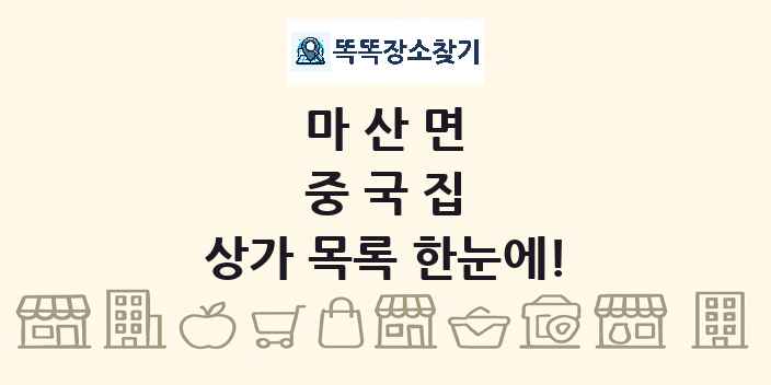 마산면 중국집 상가 목록 및 정보
