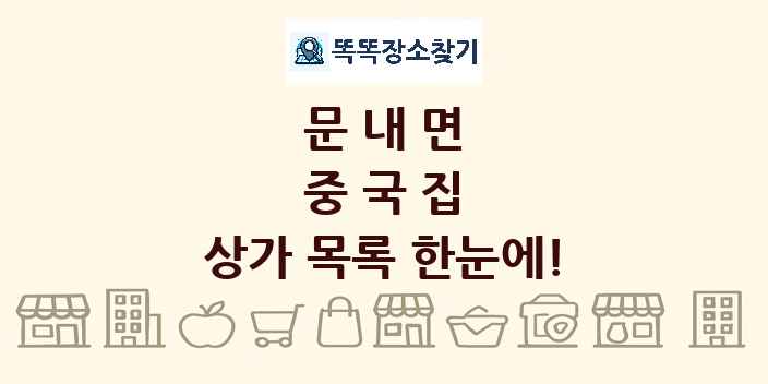 문내면 중국집 상가 목록 및 정보