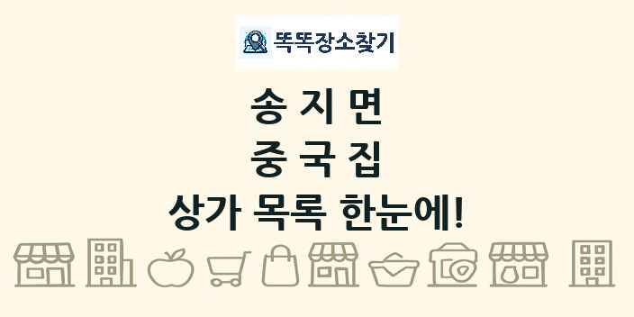 송지면 중국집 상가 목록 및 정보