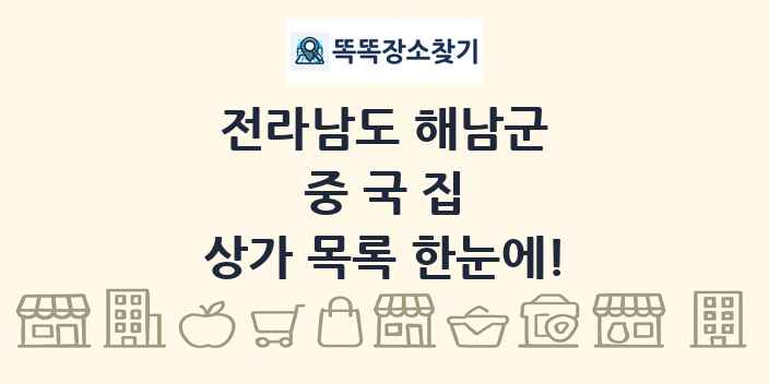 전라남도 해남군 중국집 상가 목록 및 정보